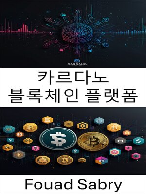 cover image of 카르다노 블록체인 플랫폼